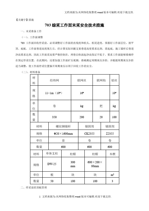 【措施】综采工作面末采安全技术措施