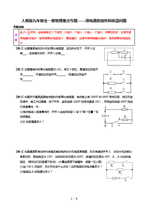 人教版九年级全一册物理重点专题——用电器的加热和保温问题(专题突破+过关检测+参考答案)