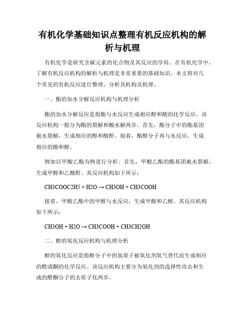 有机化学基础知识点整理有机反应机构的解析与机理