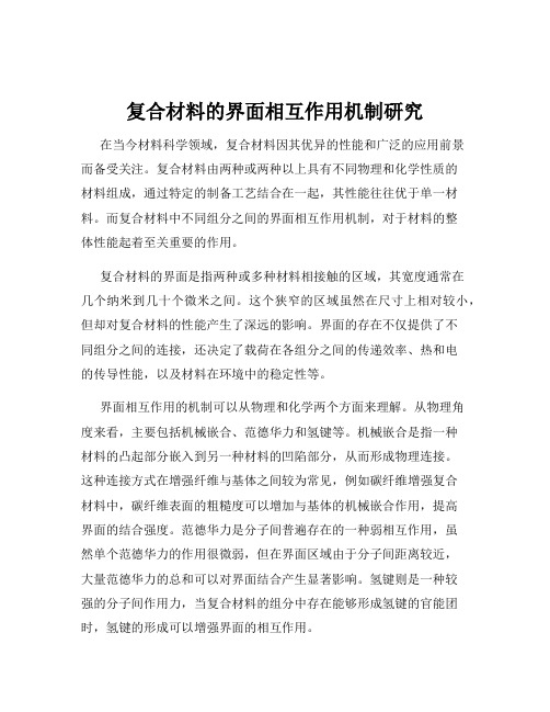 复合材料的界面相互作用机制研究