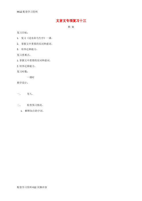 [K12配套]中考语文文言文专项复习十三公开课教案6