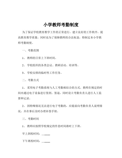 小学教师考勤制度