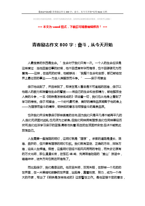 【2018-2019】青春励志作文800字：奋斗,从今天开始-实用word文档 (2页)