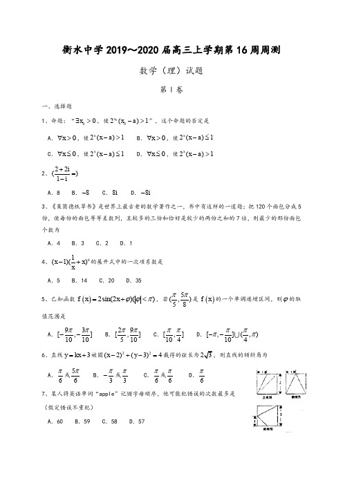 河北省衡水中学2019～2020届高三上学期第16周周测数学(理)试题