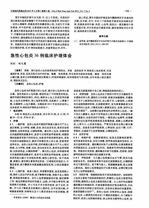 急性心包炎36例临床护理体会