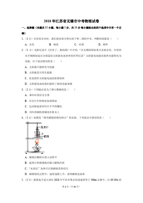 2018年江苏省无锡市中考物理试卷(解析版)