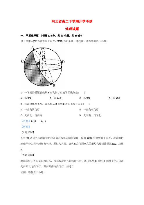 河北省高二地理下学期开学考试试题(含解析)