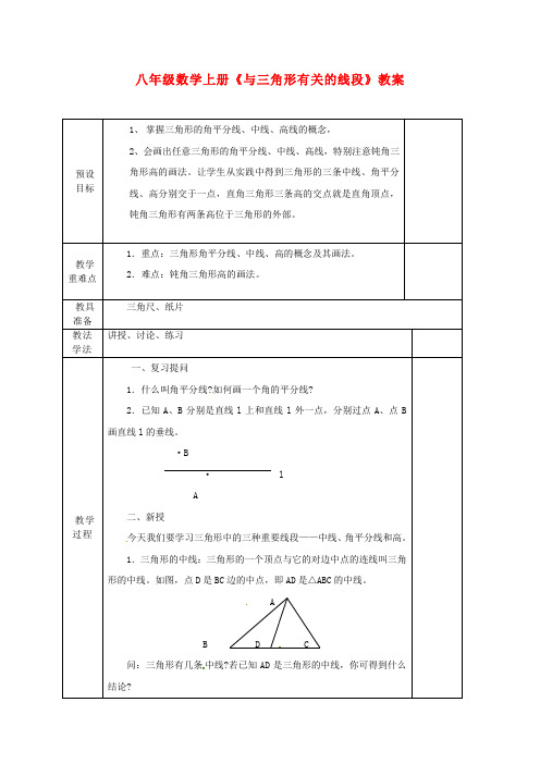 八年级数学上册《 与三角形有关的线段》教案