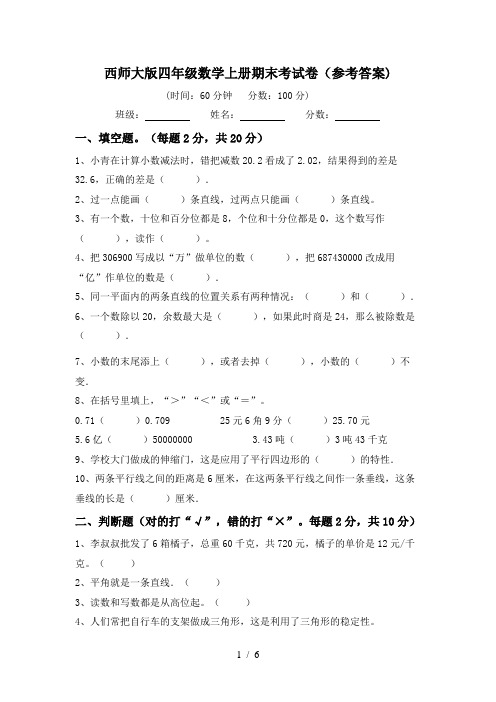 西师大版四年级数学上册期末考试卷(参考答案)