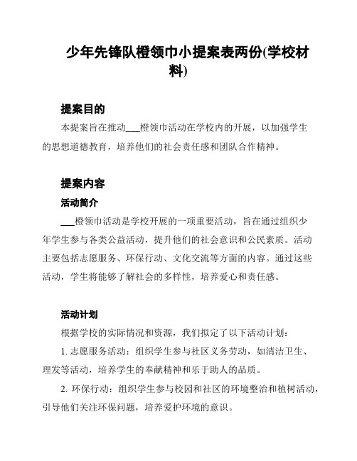 少年先锋队橙领巾小提案表两份(学校材料)