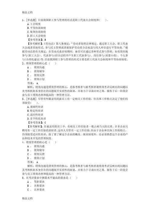 最新海南省人力资源师二级《理论知识》高效冲刺试题一点通