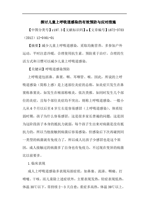 儿童上呼吸道感染有效预防应对措施论文