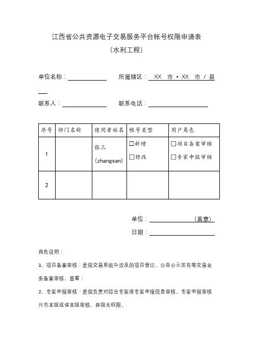 江西省公共资源电子交易服务平台帐号权限申请表(水利工程)【模板】