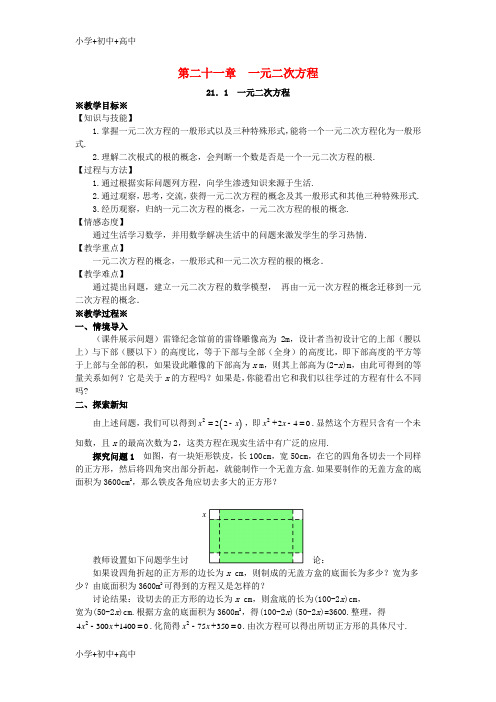 教育最新K12九年级数学上册第二十一章一元二次方程21.1一元二次方程教案1