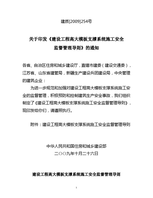 高大模板支撑系统施工安全监督建质[2009]254号文