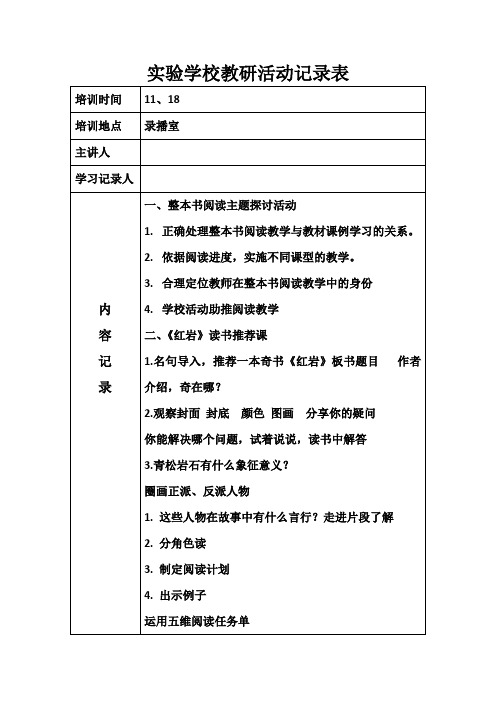 六年级语文整本阅读教研活动记录表