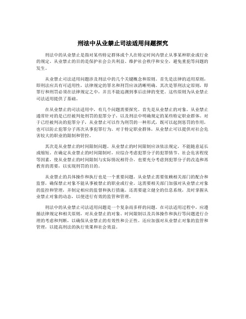 刑法中从业禁止司法适用问题探究