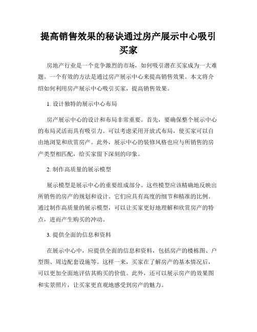 提高销售效果的秘诀通过房产展示中心吸引买家