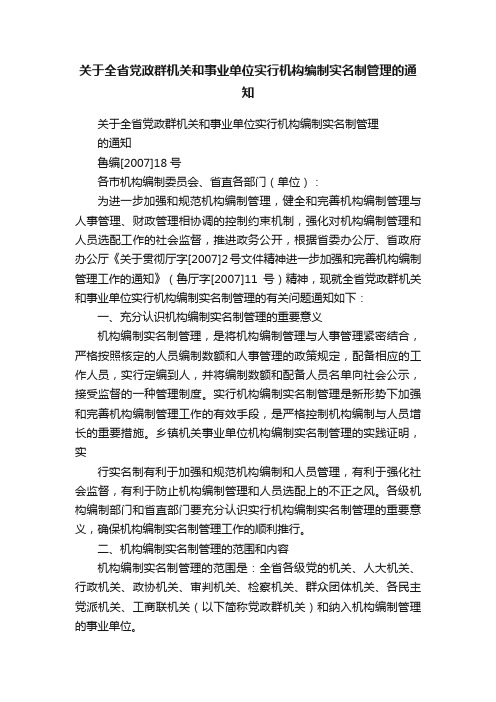 关于全省党政群机关和事业单位实行机构编制实名制管理的通知