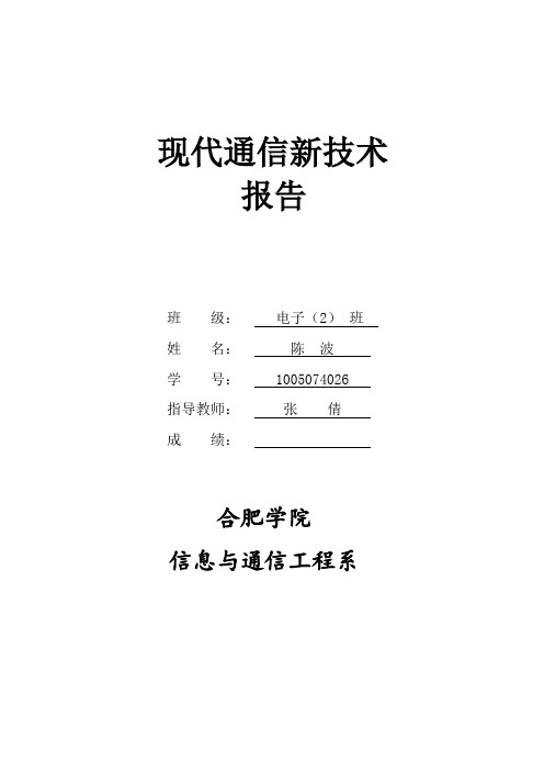 现代通信新技术论文