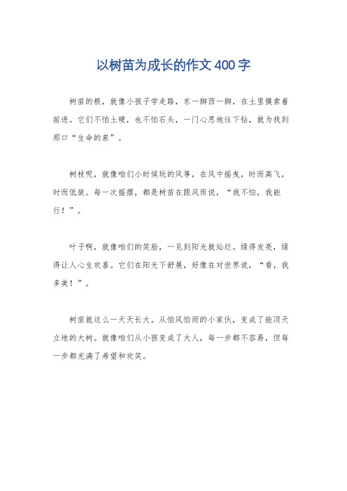 以树苗为成长的作文400字