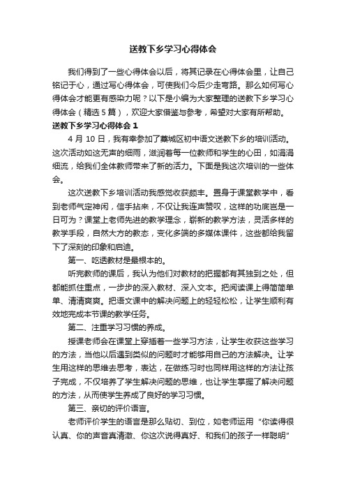 送教下乡学习心得体会（精选5篇）