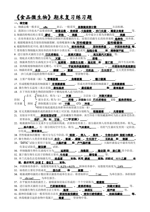 食品微生物期末练习题