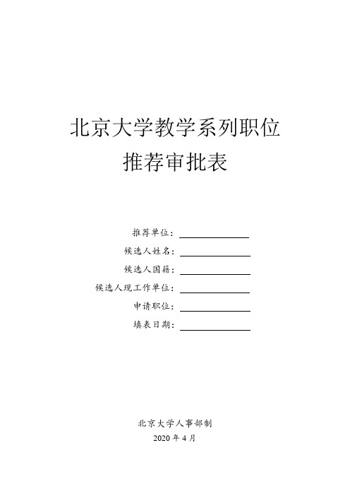 北京大学教学系列职位