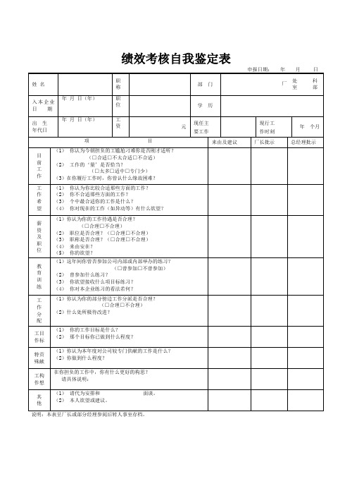 绩效考核自我鉴定表