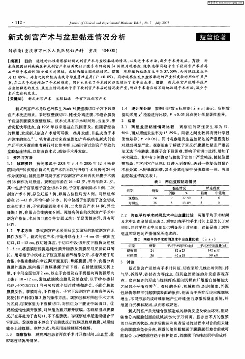 新式剖宫产术与盆腔黏连情况分析