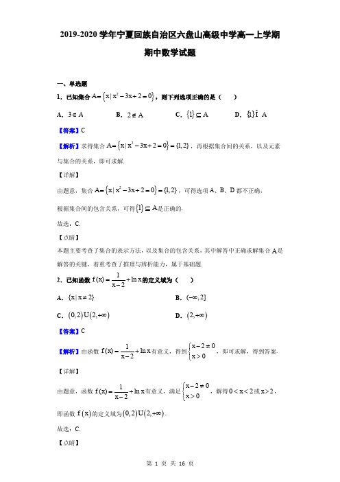 2019-2020学年宁夏回族自治区六盘山高级中学高一上学期期中数学试题(解析版)