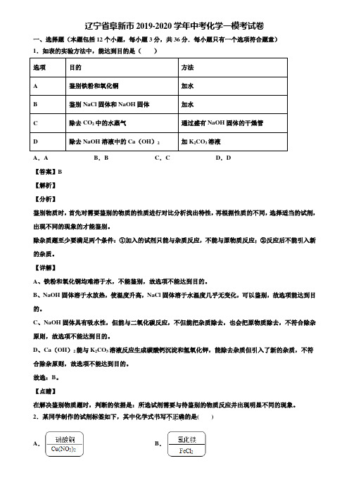 辽宁省阜新市2019-2020学年中考化学一模考试卷含解析