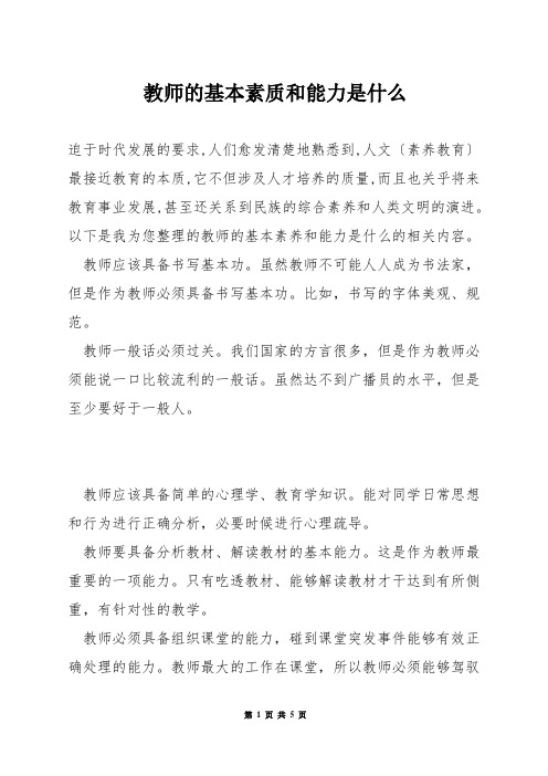 教师的基本素质和能力是什么