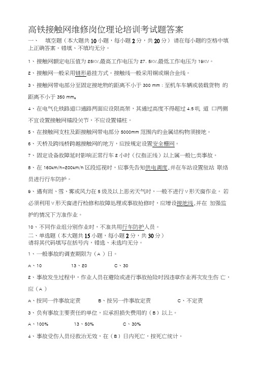 高铁接触网维修岗位理论培训考试题答案.doc