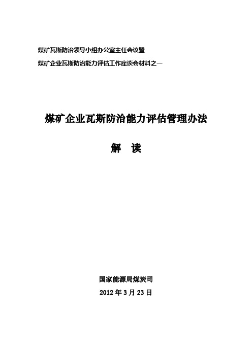 煤矿企业瓦斯防治能力评估管理办法条文说明印刷版