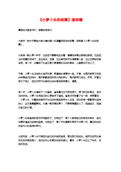 《小萝卜头的故事》演讲稿