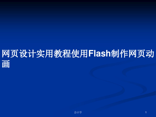 网页设计实用教程使用Flash制作网页动画PPT学习教案