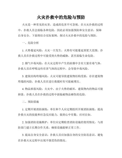 火灾扑救中的危险与预防