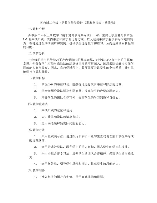 苏教版二年级上册数学教学设计《期末复习表内乘除法》