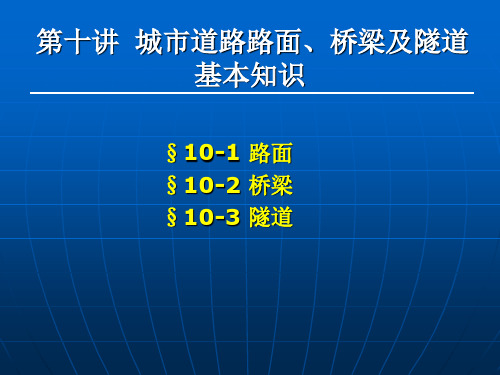 城市道路与交通_城市道路路面、城市桥梁和城市隧道基本知识