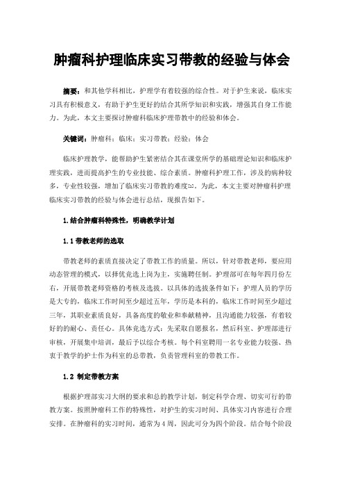 肿瘤科护理临床实习带教的经验与体会