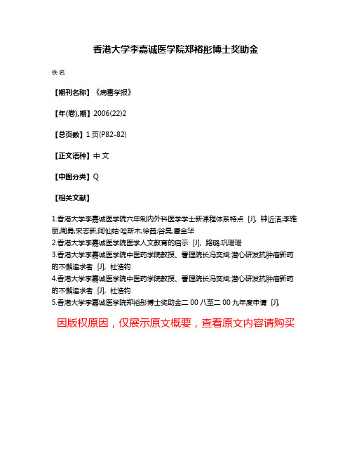 香港大学李嘉诚医学院郑裕彤博士奖助金