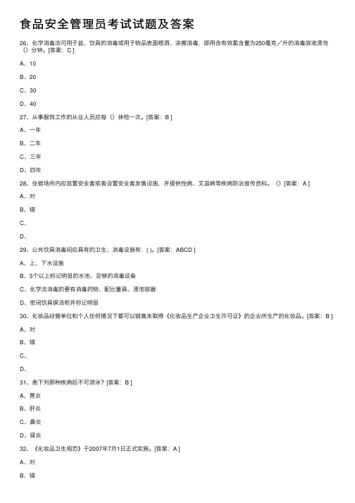 食品安全管理员考试试题及答案