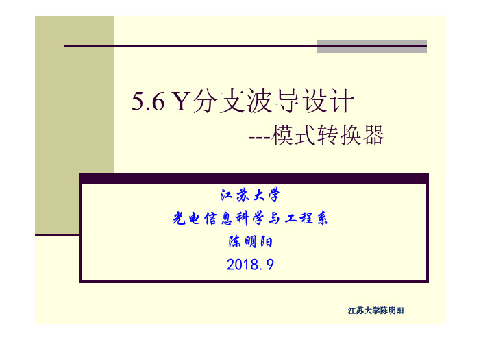 Rsoft软件(BPM,光束传播法模拟)中文课件(5.6光纤模式转换器)江苏大学陈明阳教授编写 2018最新版