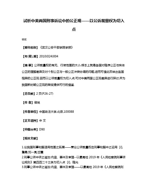 试析中美两国刑事诉讼中的公正观——以公诉裁量权为切入点