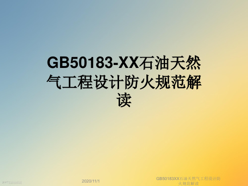 GB50183XX石油天然气工程设计防火规范解读