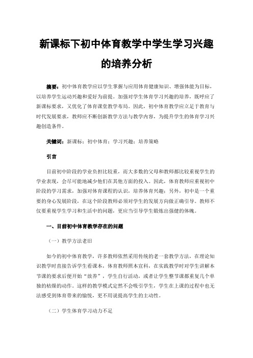 新课标下初中体育教学中学生学习兴趣的培养分析