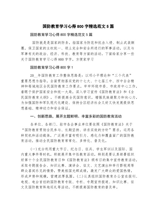 国防教育学习心得800字精选范文5篇