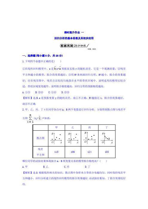 高中数学人教版选修1-2课时提升作业一 1.1 回归分析的基本思想及其初步应用 习题含答案