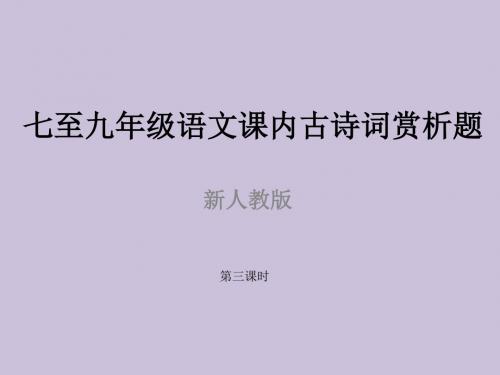 七至九年级语文课内古诗词赏析题